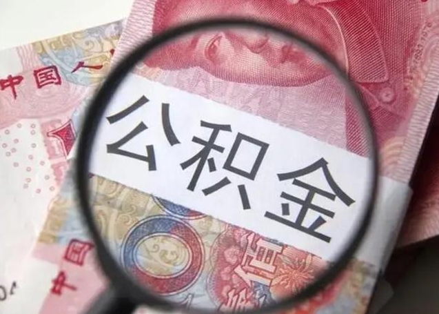 退休后住房公积金怎么提取-绵阳公积金代办服务