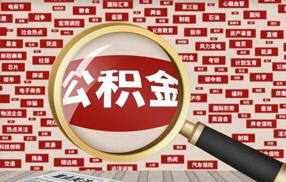 住房公积金管理条例最新版本-绵阳公积金代办服务